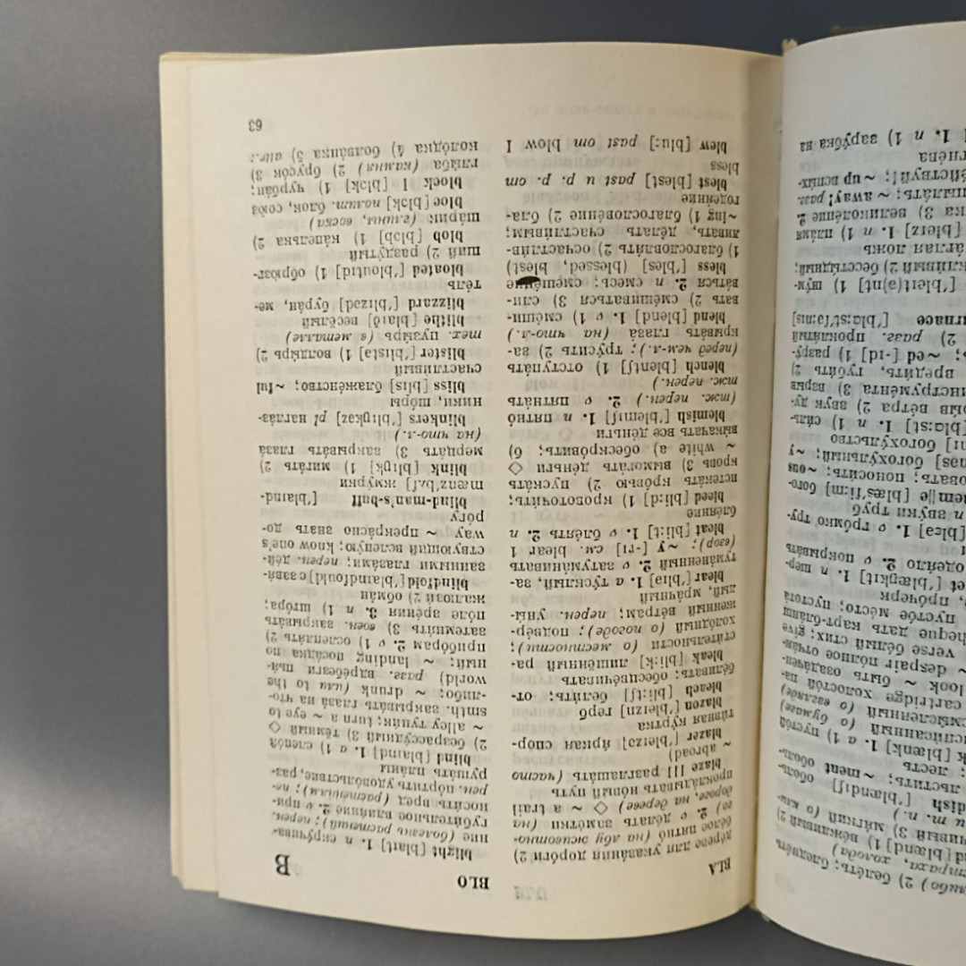 Книга «Англо-русский и русско-английский словарь», 1056 страниц, 1989г.. Картинка 3